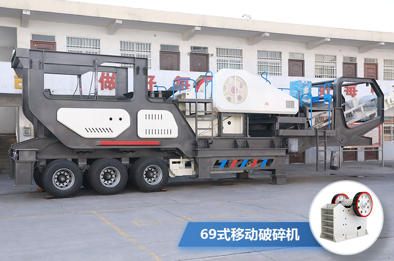 69式移動破碎機圖片