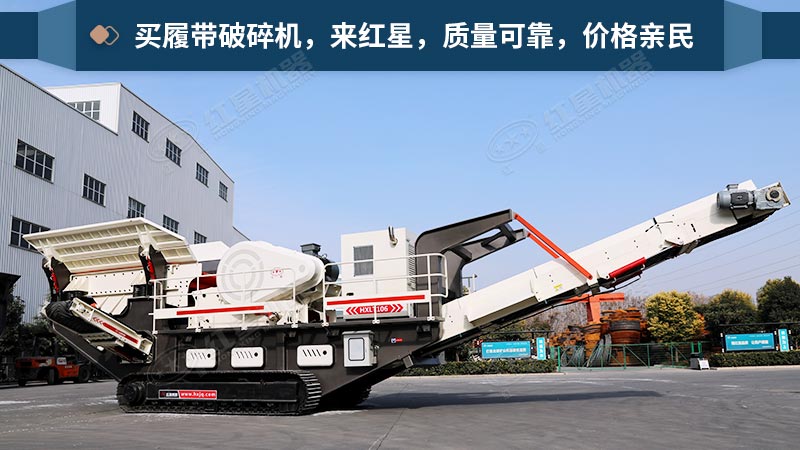 紅星機器履帶破碎機展示